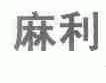 麻利