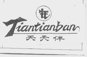 天天伴