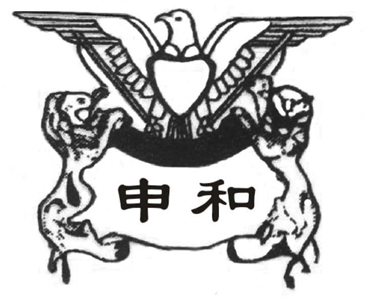 申和