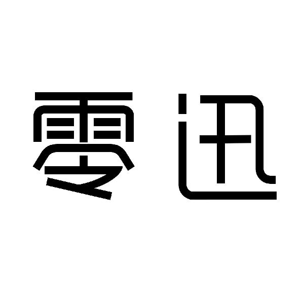 零迅