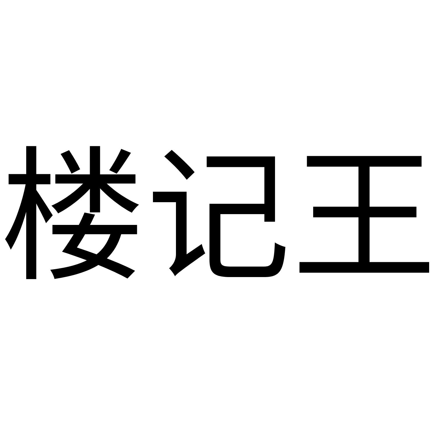 楼记王