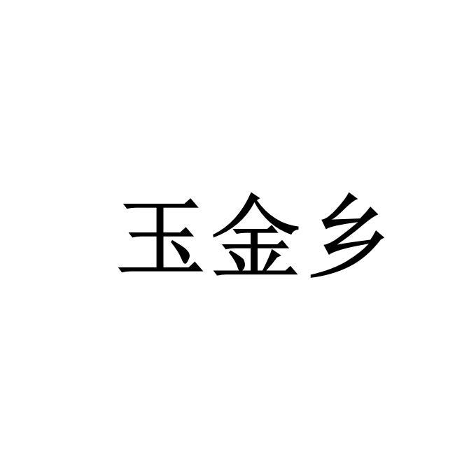 玉金乡