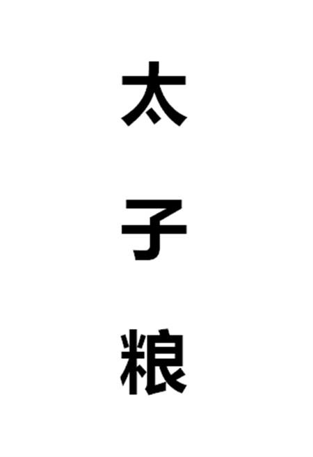 太子粮