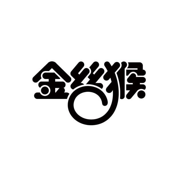 金丝猴