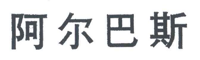 阿尔巴斯