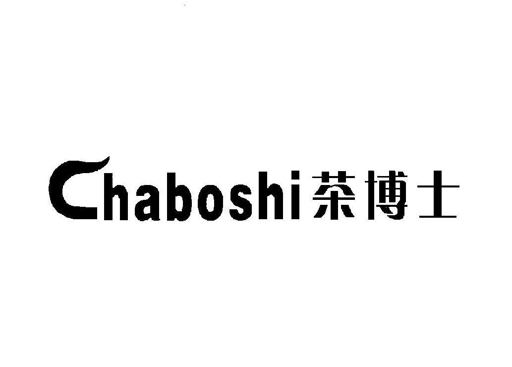 茶博士