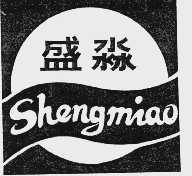 盛淼