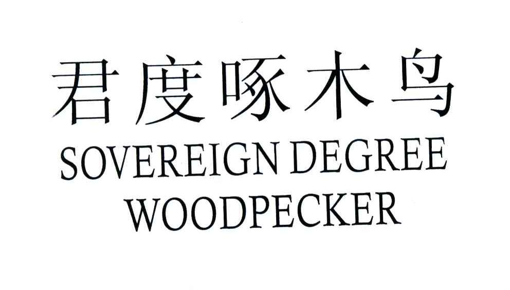 君度啄木鸟;SOVEREIGNDEGREE WOODPECKER