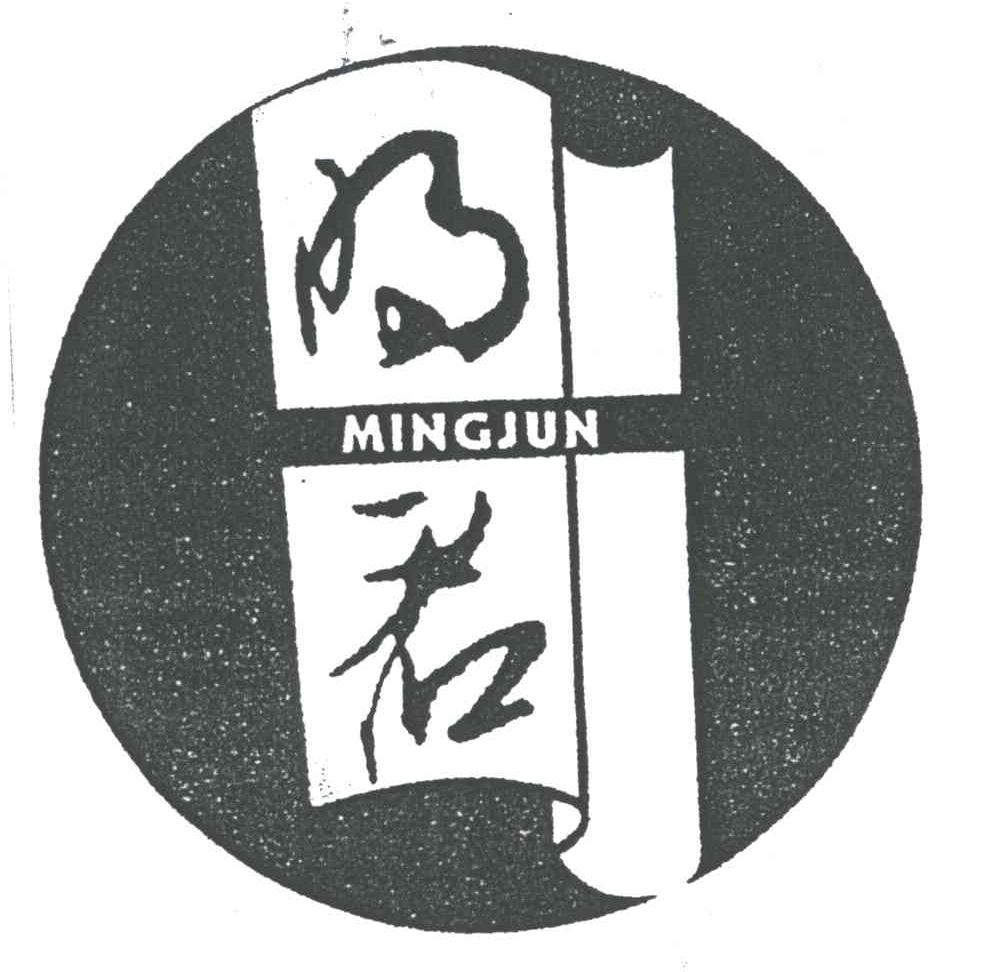 明君