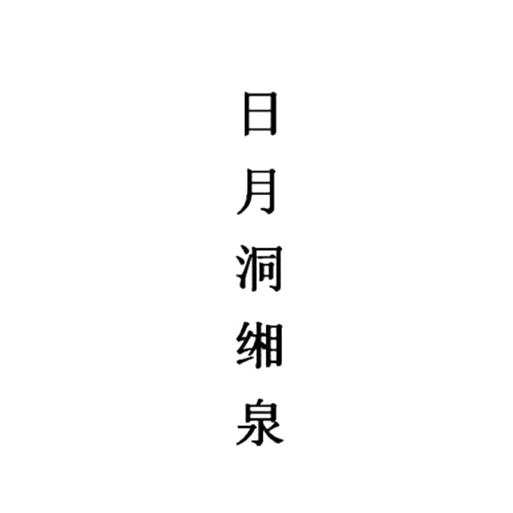 日月洞缃泉