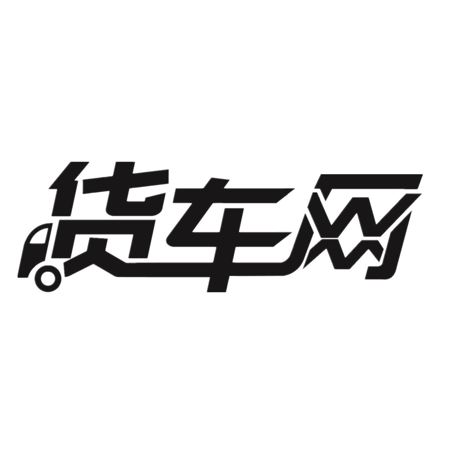 货车网