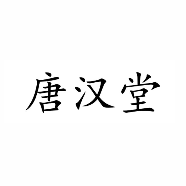 唐汉堂