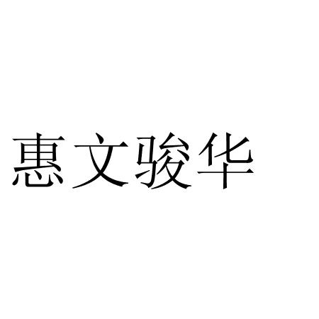 惠文骏华