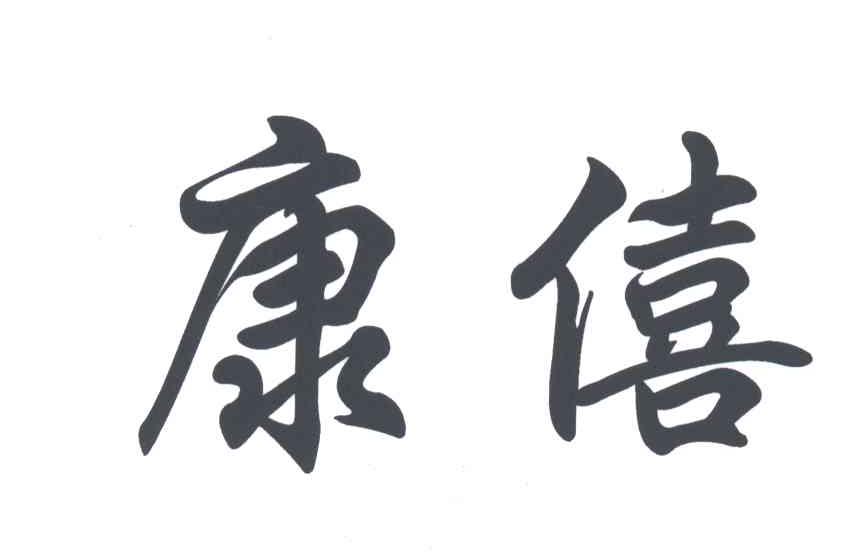 康僖