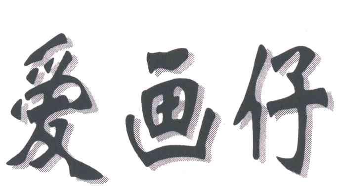 爱画仔