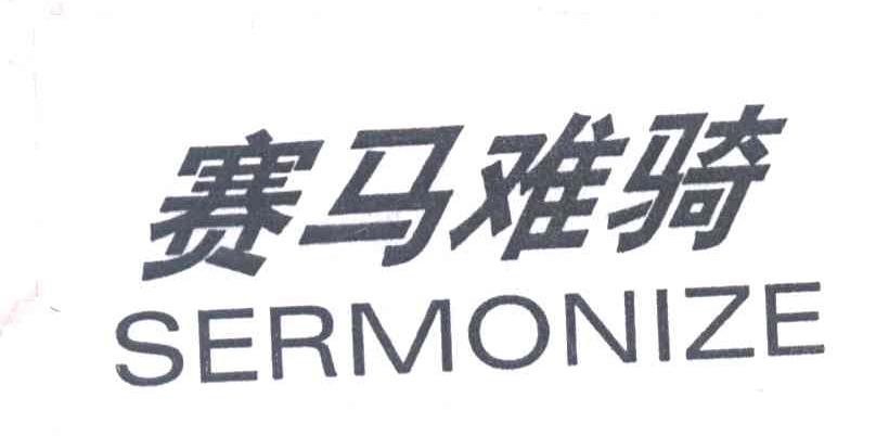 赛马难骑SERMONIZE