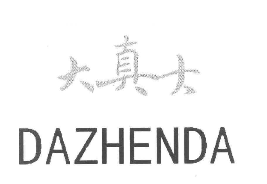 大真大