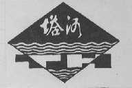 塔河