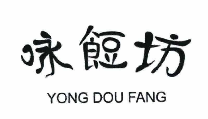 咏饾坊