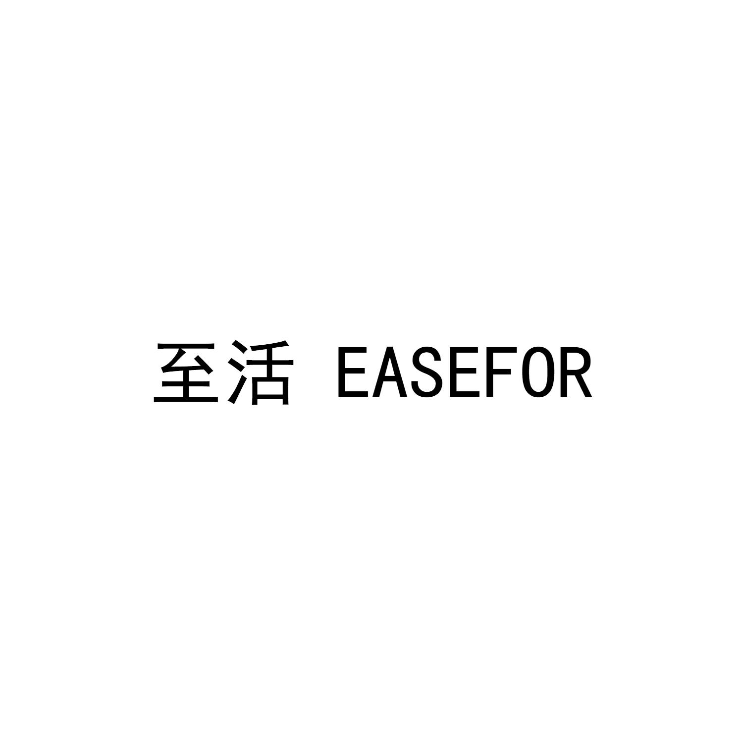 至活  EASEFOR
