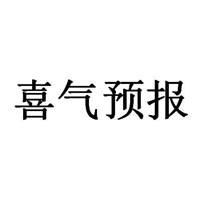 喜气预报