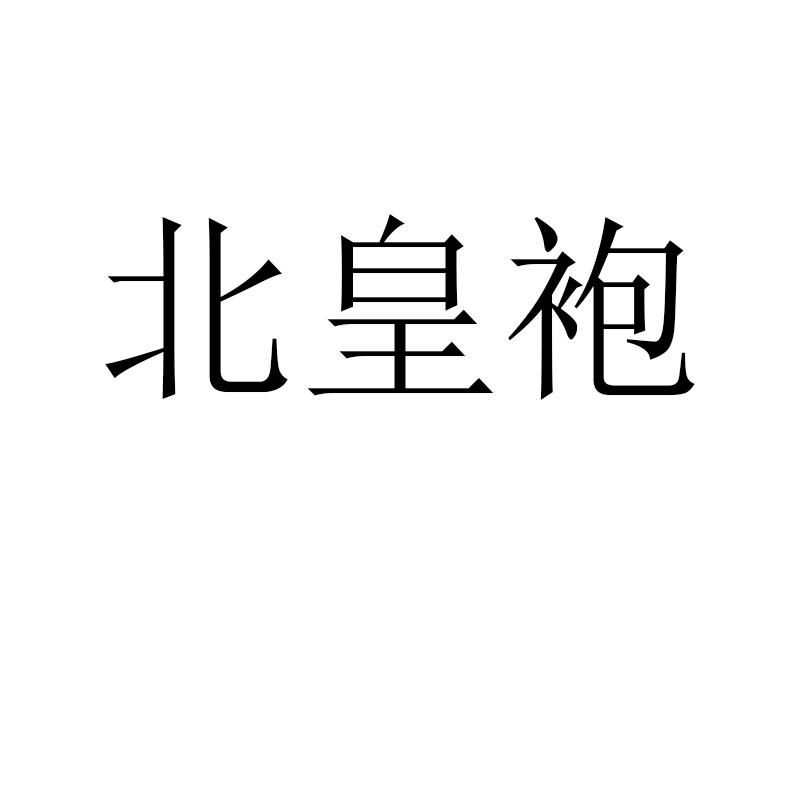 北皇袍