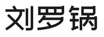 刘罗锅