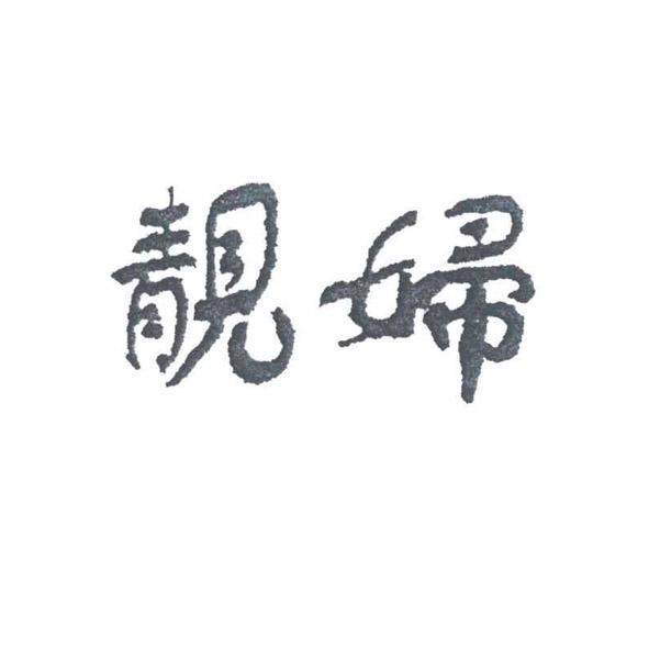 靓妇