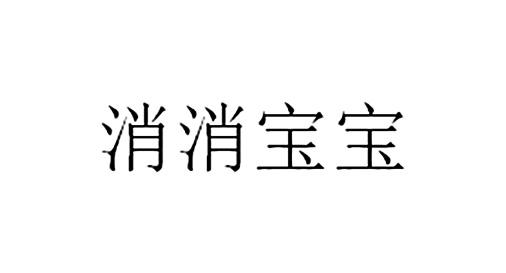 消消宝宝