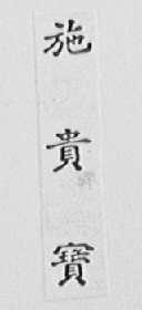 施贵宝
