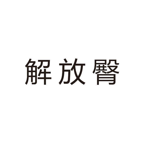 解放臀