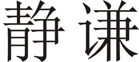 静谦