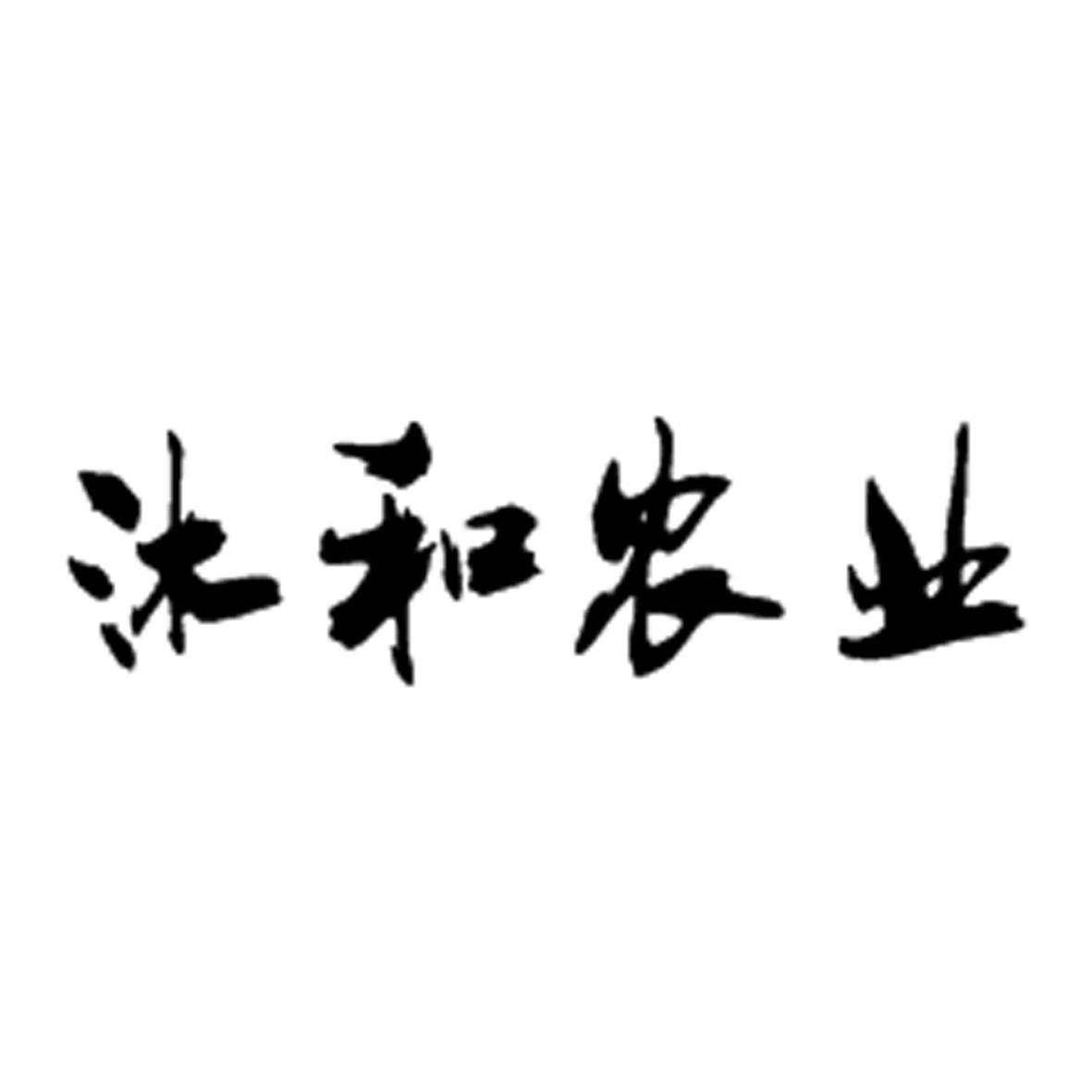 沐和农业