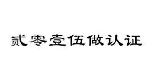 贰零壹伍做认证