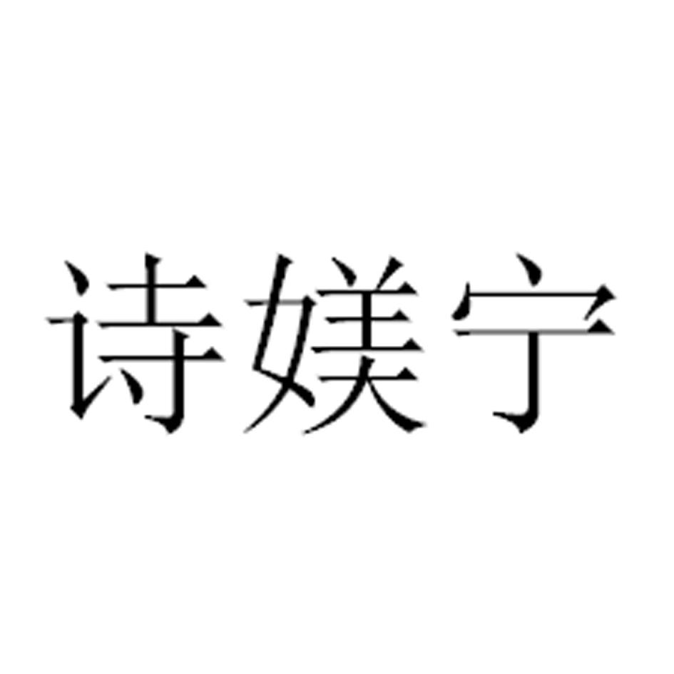 诗媄宁