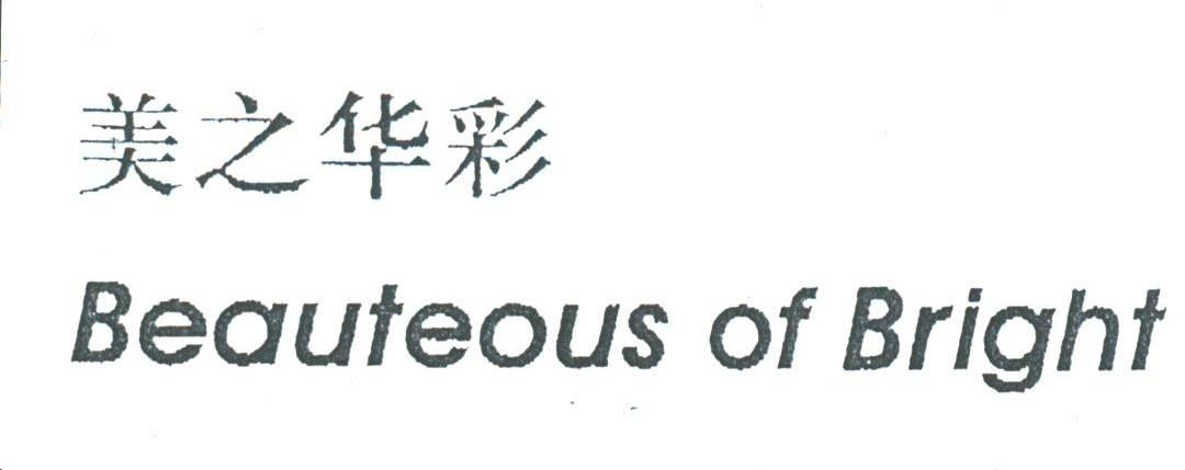 美之华彩;BEAUTEOUS OF BRIGHT