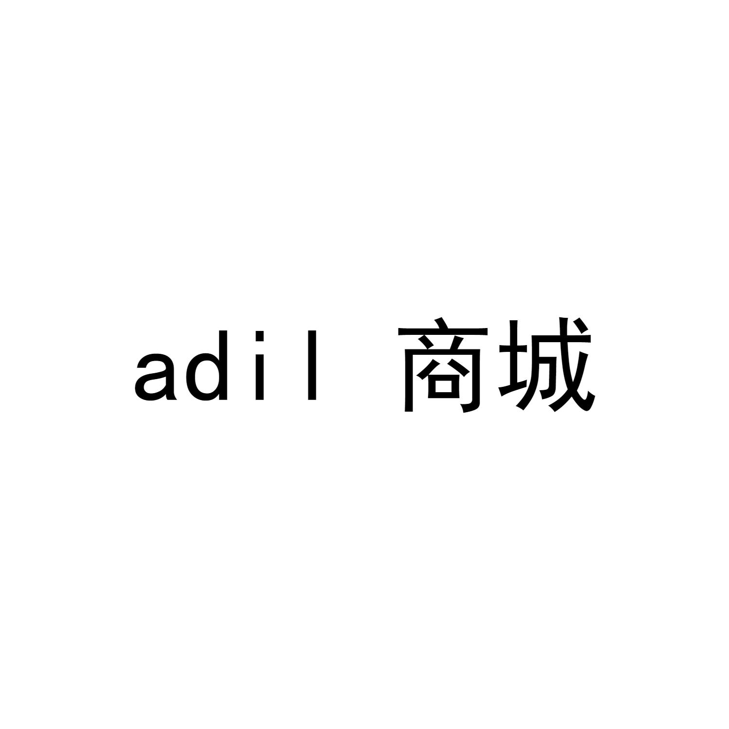 商城 ADIL