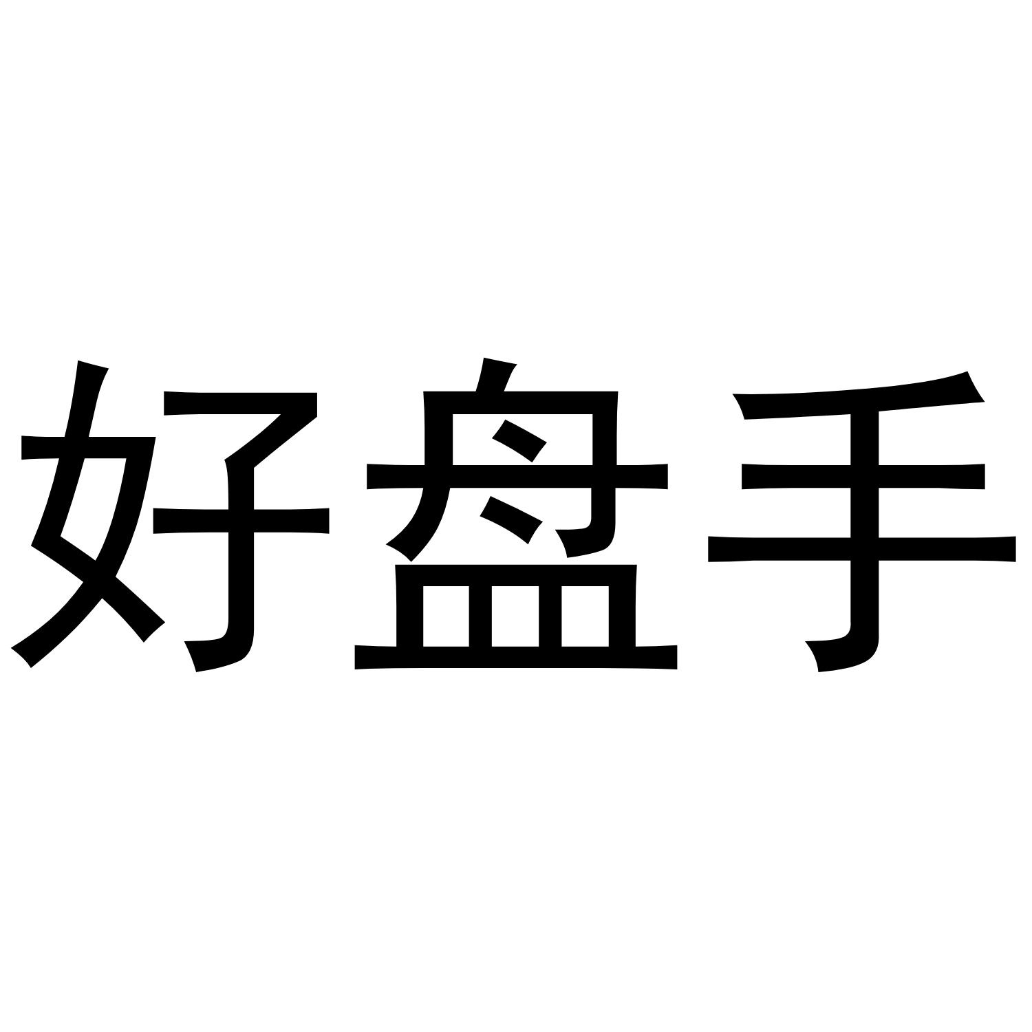 好盘手