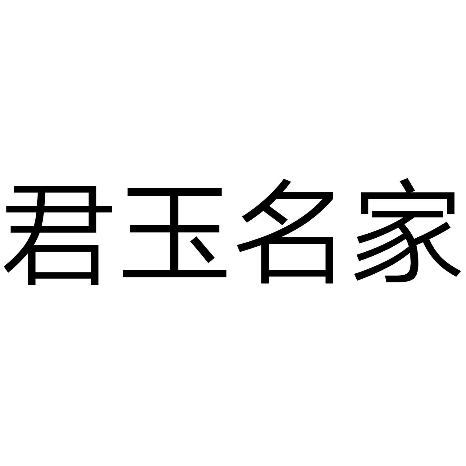 君玉名家