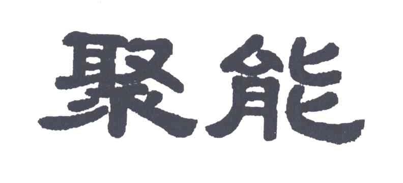 聚能