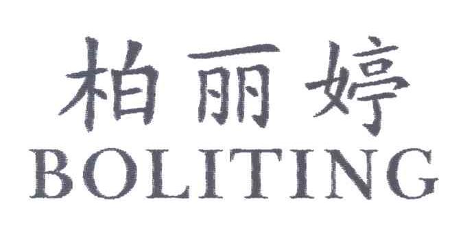 柏丽婷