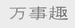 万事趣