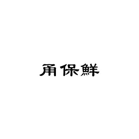 甬保鲜