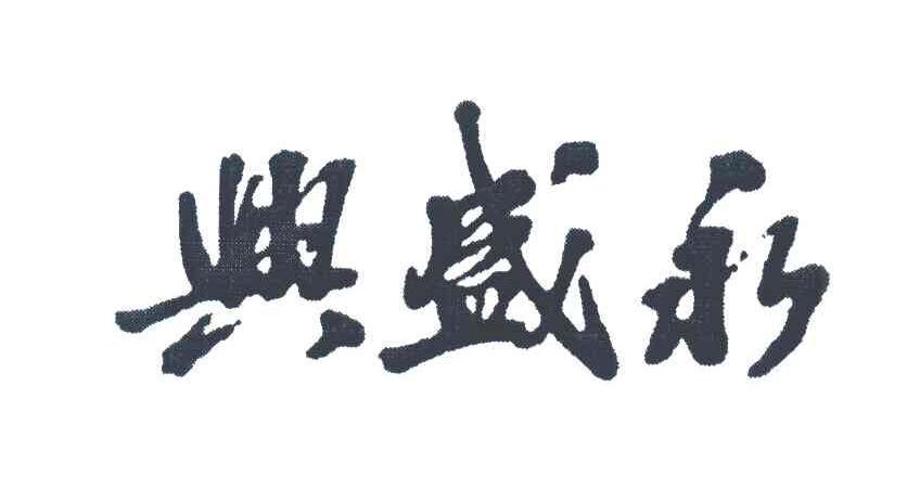 兴盛永