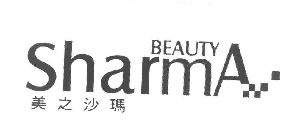 美之沙玛 BEAUTY SHARMA