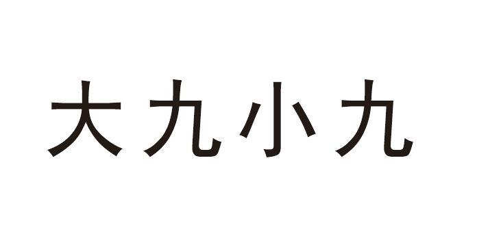 大九小九