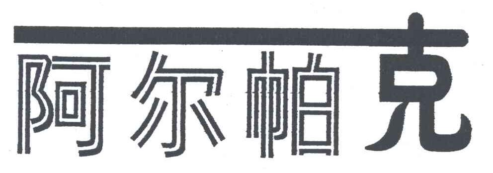 阿尔帕克