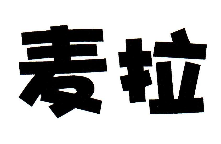 麦拉