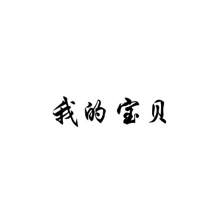 我的宝贝