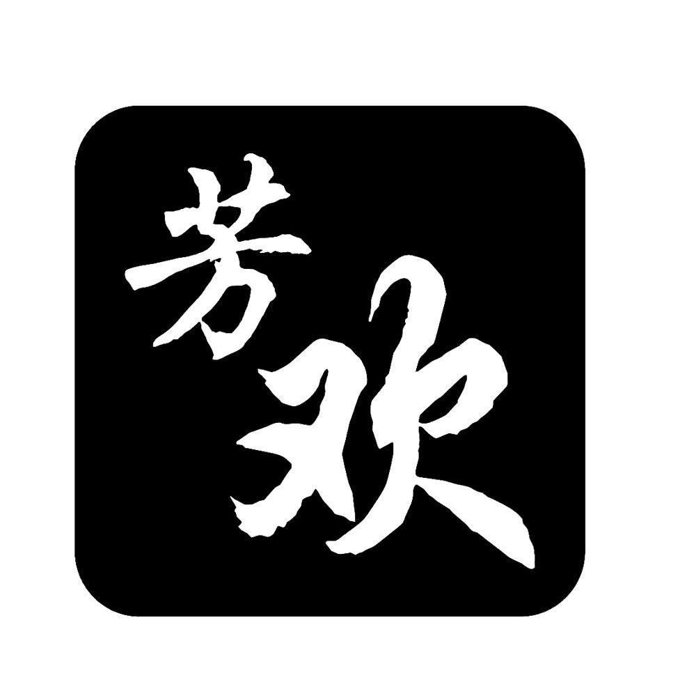 芳欢